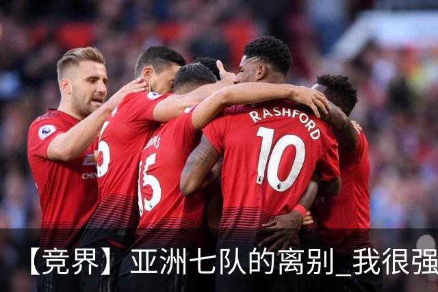 【竞界】亚洲七队的离别 我很强的幻觉破灭
