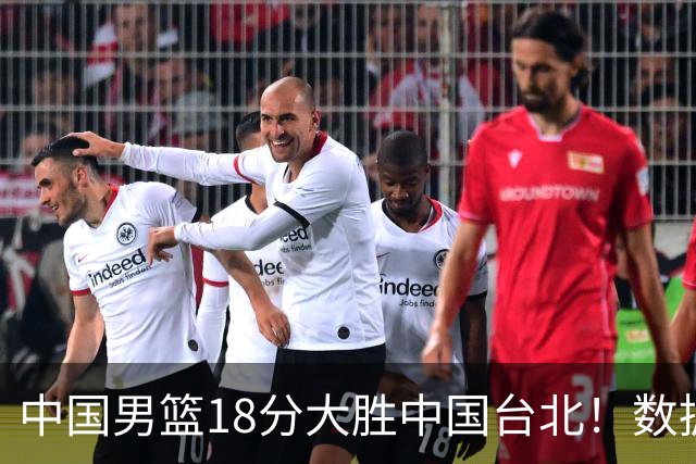 中国男篮18分大胜中国台北！数据 一清二楚，并非胡金秋，最大功勋竟是他