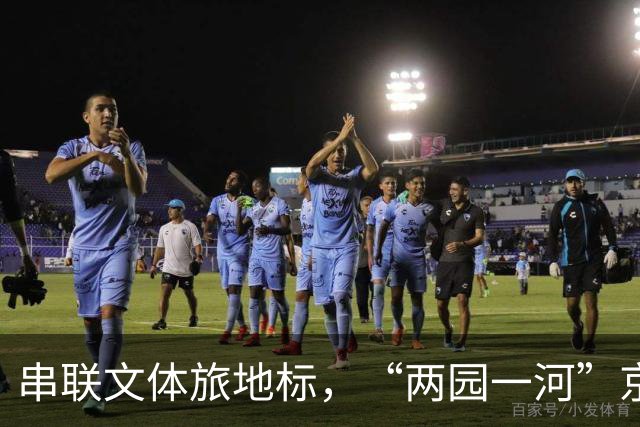 串联文体旅地标，“两园一河”京西漂流节启幕