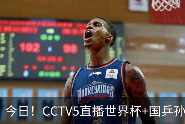 今日！CCTV5直播世界杯+国乒孙颖莎冲击冠军+中国男篮，5+转温网