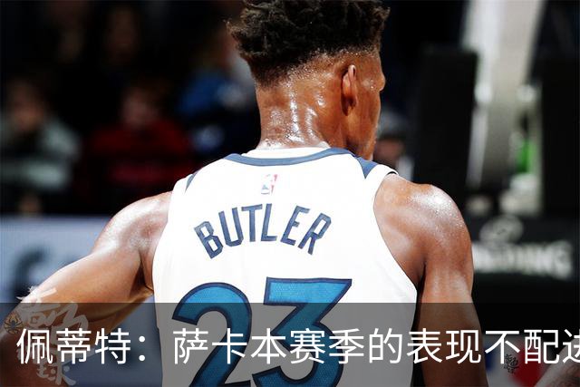 佩蒂特：萨卡本赛季的表现不配进首发，他不是梅西齐祖那种球员