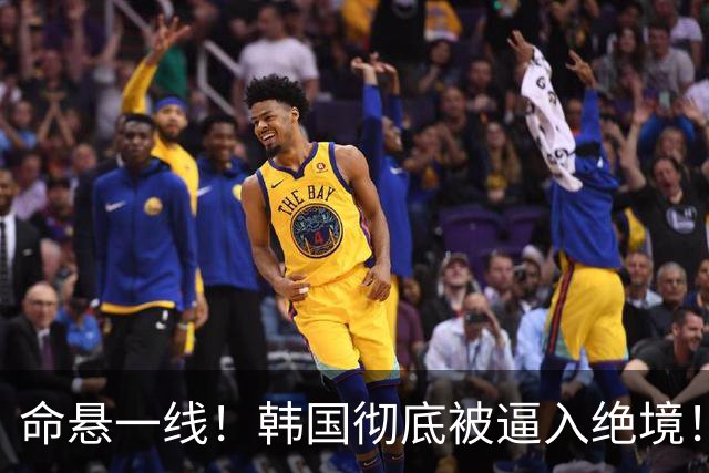 命悬一线！韩国彻底被逼入绝境！8个小组第三名额仅剩1席，生死全靠赌运气