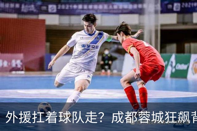 外援扛着球队走？成都蓉城狂飙背后，中国足球的遮羞布被撕得粉碎！
