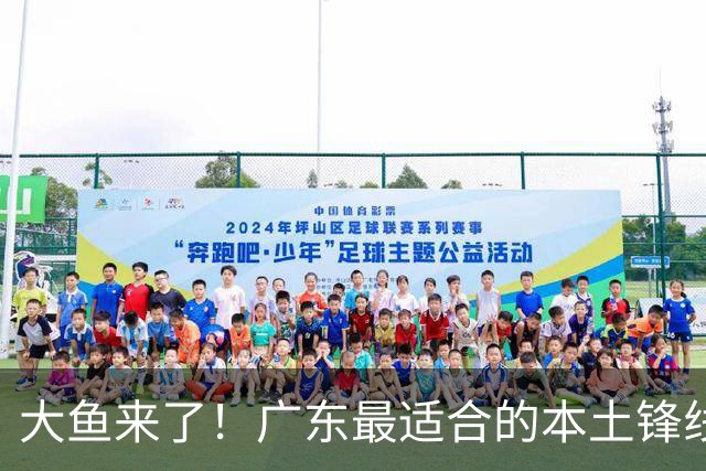 大鱼来了！广东最适合的本土锋线曝光，朱芳雨可能完成“2换1”？