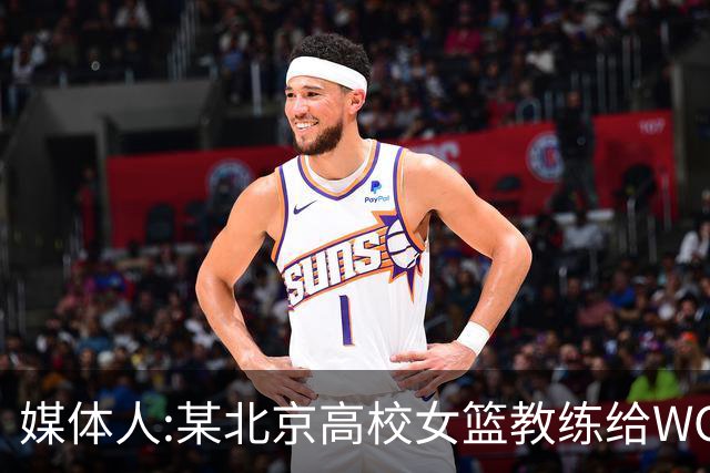 媒体人:某北京高校女篮教练给WCBA球队推荐球员 赚取不菲的居间费