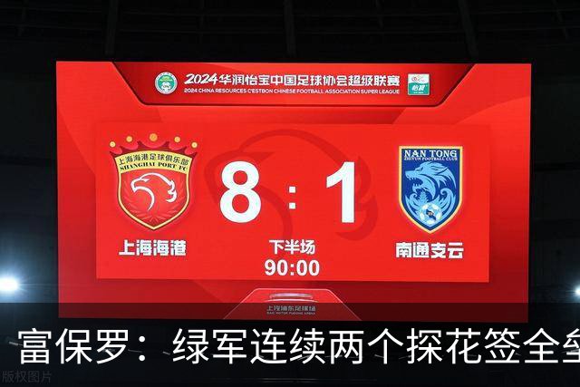 富保罗：绿军连续两个探花签全垒打太幸运了 现在到底有啥问题？