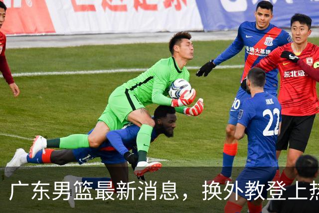 广东男篮最新消息，换外教登上热搜 胡明轩回应网暴 U21奖项大丰收
