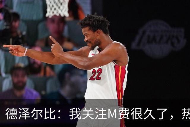 德泽尔比：我关注M费很久了，热刺会很适合他继续成长