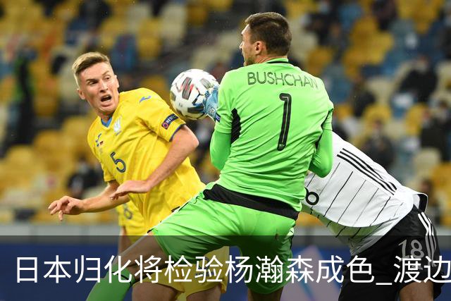 日本归化将检验杨瀚森成色 渡边：有实力击败中国男篮