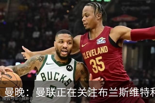 曼晚：曼联正在关注布兰斯维特和塔普索巴