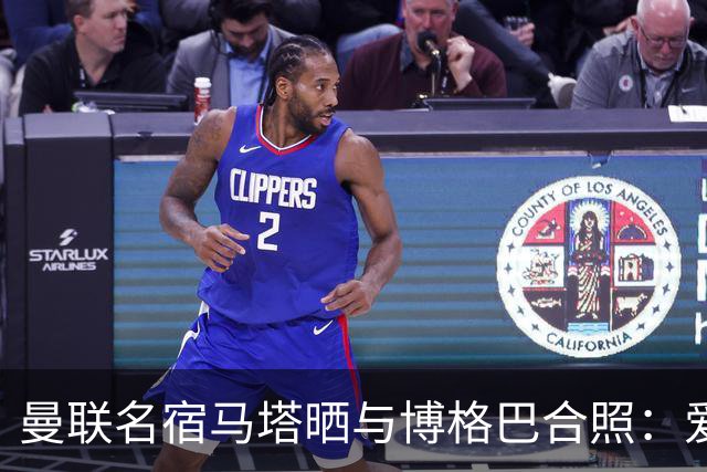 曼联名宿马塔晒与博格巴合照：爱你，我的朋友，很开心再次见到你