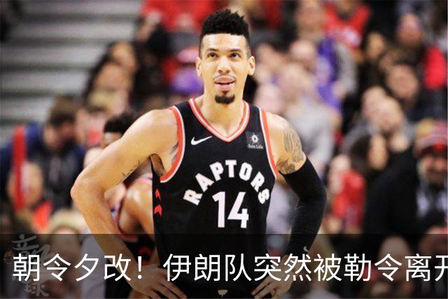 朝令夕改！伊朗队突然被勒令离开美国 舟车劳顿影响球队发挥