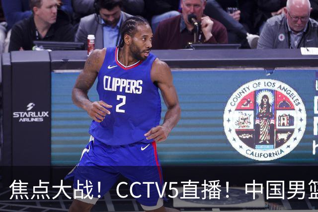 焦点大战！CCTV5直播！中国男篮12人名单出炉，不得不说郭士强挺犟，听人劝吧