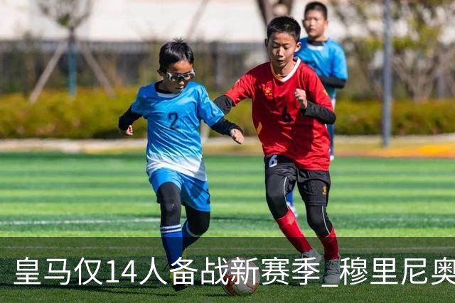 皇马仅14人备战新赛季 穆里尼奥：希望他们国家队输球！