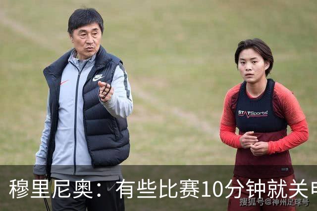 穆里尼奥：有些比赛10分钟就关电视 淘汰赛会认真的看