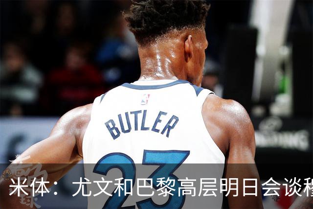米体：尤文和巴黎高层明日会谈穆阿尼转会 他们还重新联系了苏莱
