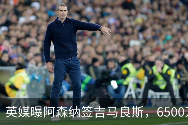 英媒曝阿森纳签吉马良斯，6500万英镑补强全能中场，28岁后腰值得买吗