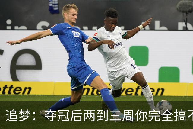 追梦：夺冠后两到三周你完全搞不清楚身在何处 像坐在云上飘浮着