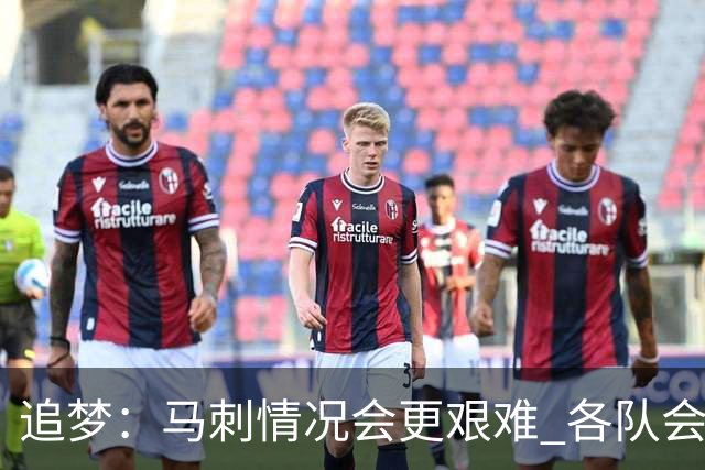 追梦：马刺情况会更艰难 各队会瞄着击败他们建队而不是尼克斯！