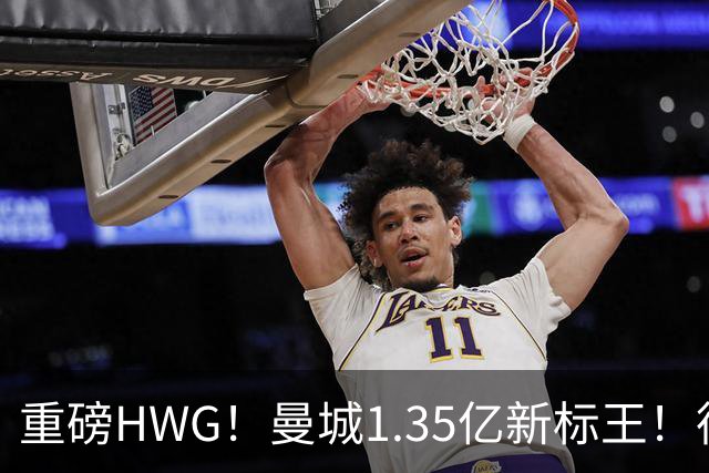 重磅HWG！曼城1.35亿新标王！德国爆冷！日本淘汰赛战巴西