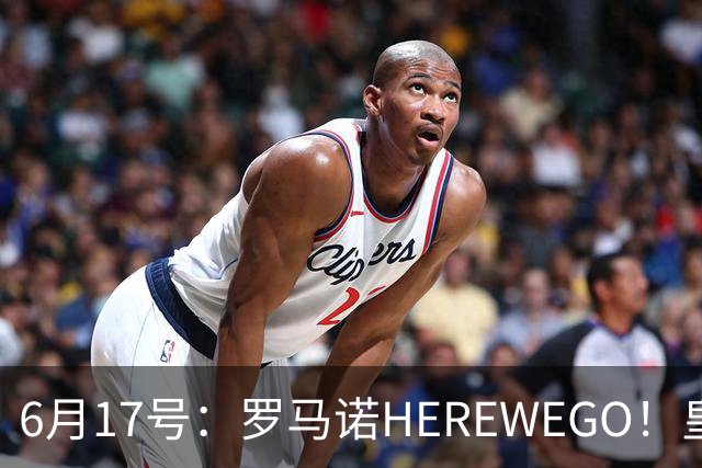 6月17号：罗马诺HEREWEGO！皇马6000万闪击蓝军飞翼，下赛季西甲大结局！